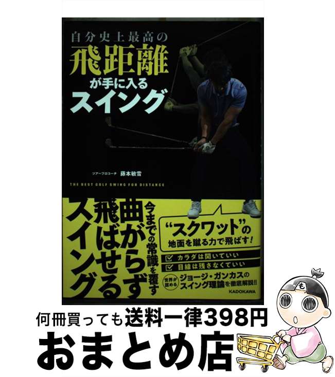 【中古】 自分史上最高の飛距離が手に入るスイング / 藤本 敏雪 / KADOKAWA [単行本]【宅配便出荷】