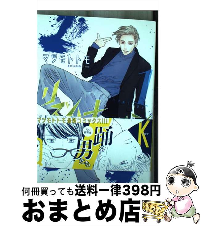 【中古】 リズムナシオン 1 / マツモト トモ / 白泉社 [コミック]【宅配便出荷】