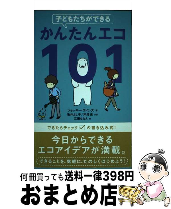 【中古】 子どもたちができるかんたんエコ101 / ジャッキー ワインズ 江田 ななえ Jacquie Wines 亀井 よし子 芹澤 恵 / ブロンズ新社 [単行本]【宅配便出荷】