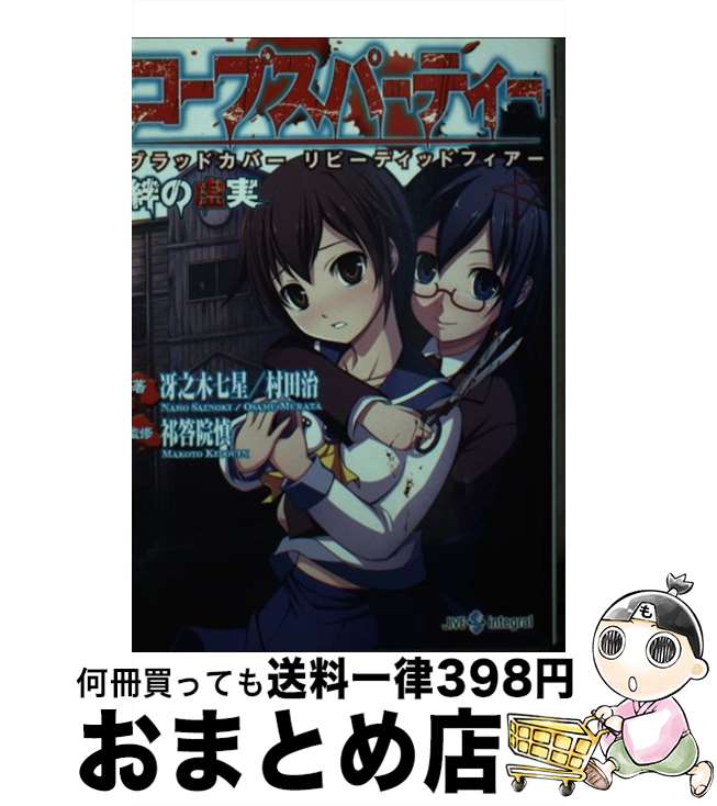 【中古】 コープスパーティー ブラッドカバーリピーティッドフィアー / 冴之木七星, 村田治, 祁答院慎 / ジャイブ [文庫]【宅配便出荷】