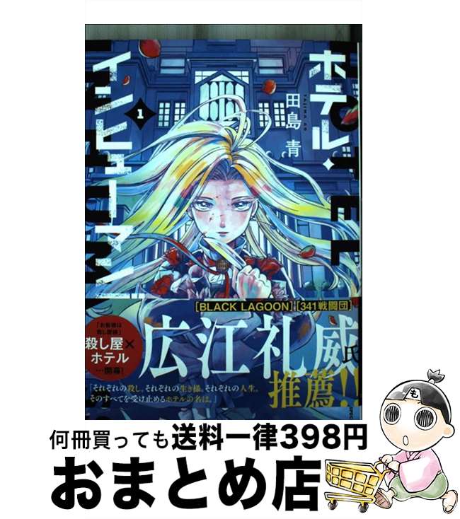 【中古】 ホテル・インヒューマンズ 1 / 田島 青 / 小学館 [コミック]【宅配便出荷】