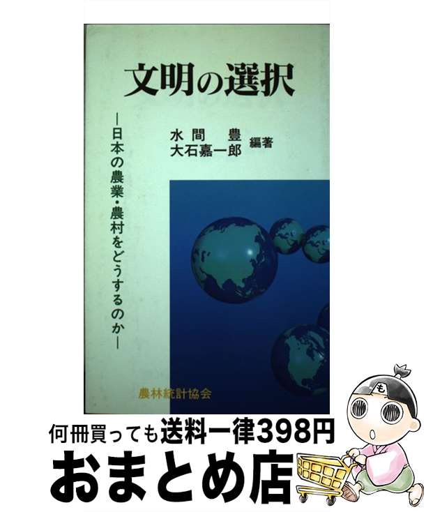 【中古】 文明の選択 日本の農業・農村をどうするのか / 水間 豊, 大石 嘉一郎 / 農林統計協会 [ペーパーバック]【宅配便出荷】