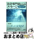 【中古】 会計専門家からのメッセージ 大震災からの復興と発展に向けて / 八田 進二 編著, 柴 健次 編著, 青木 雅明 編著, 藤沼 亜起 編著 / 同文館...