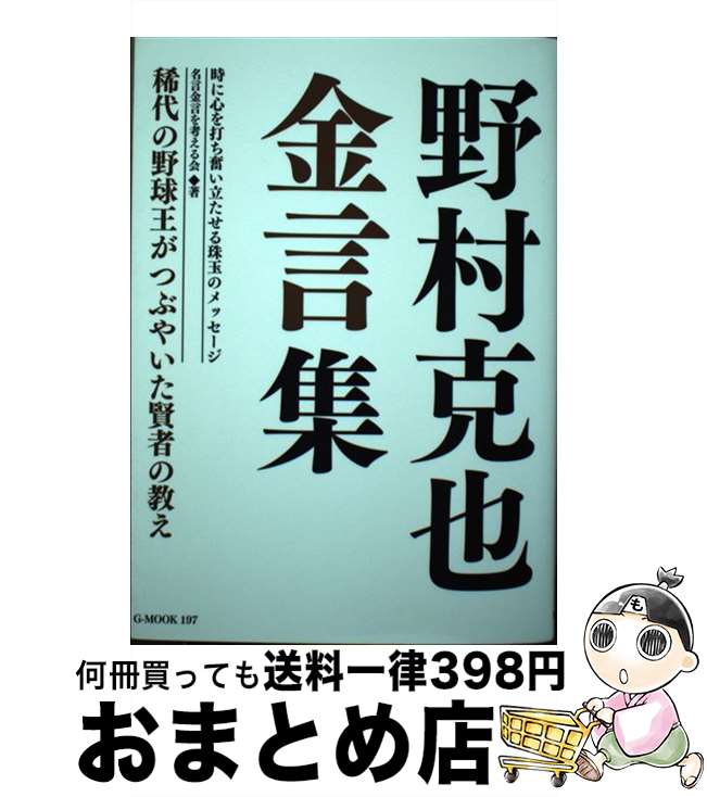 【中古】 野村克也金言集 稀代の野球王がつぶやいた賢者の教え / 名言金言を考える会 / ジーウォーク [ムック]【宅配便出荷】