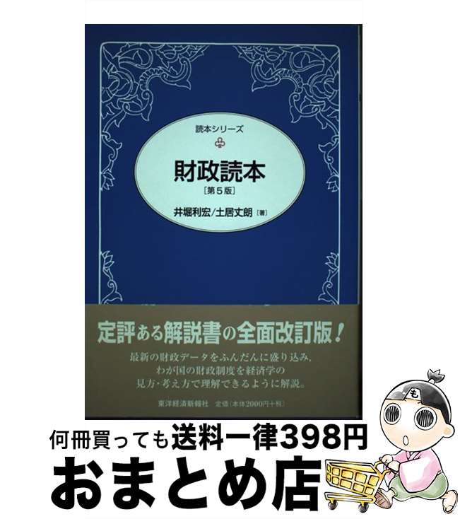 著者：井堀 利宏, 土居 丈朗出版社：東洋経済新報社サイズ：単行本ISBN-10：4492082980ISBN-13：9784492082980■通常24時間以内に出荷可能です。※繁忙期やセール等、ご注文数が多い日につきましては　発送まで72時間かかる場合があります。あらかじめご了承ください。■宅配便(送料398円)にて出荷致します。合計3980円以上は送料無料。■ただいま、オリジナルカレンダーをプレゼントしております。■送料無料の「もったいない本舗本店」もご利用ください。メール便送料無料です。■お急ぎの方は「もったいない本舗　お急ぎ便店」をご利用ください。最短翌日配送、手数料298円から■中古品ではございますが、良好なコンディションです。決済はクレジットカード等、各種決済方法がご利用可能です。■万が一品質に不備が有った場合は、返金対応。■クリーニング済み。■商品画像に「帯」が付いているものがありますが、中古品のため、実際の商品には付いていない場合がございます。■商品状態の表記につきまして・非常に良い：　　使用されてはいますが、　　非常にきれいな状態です。　　書き込みや線引きはありません。・良い：　　比較的綺麗な状態の商品です。　　ページやカバーに欠品はありません。　　文章を読むのに支障はありません。・可：　　文章が問題なく読める状態の商品です。　　マーカーやペンで書込があることがあります。　　商品の痛みがある場合があります。