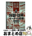 著者：鈴木久昭出版社：クリエイト日報サイズ：単行本ISBN-10：4890861718ISBN-13：9784890861712■通常24時間以内に出荷可能です。※繁忙期やセール等、ご注文数が多い日につきましては　発送まで72時間かかる場合があります。あらかじめご了承ください。■宅配便(送料398円)にて出荷致します。合計3980円以上は送料無料。■ただいま、オリジナルカレンダーをプレゼントしております。■送料無料の「もったいない本舗本店」もご利用ください。メール便送料無料です。■お急ぎの方は「もったいない本舗　お急ぎ便店」をご利用ください。最短翌日配送、手数料298円から■中古品ではございますが、良好なコンディションです。決済はクレジットカード等、各種決済方法がご利用可能です。■万が一品質に不備が有った場合は、返金対応。■クリーニング済み。■商品画像に「帯」が付いているものがありますが、中古品のため、実際の商品には付いていない場合がございます。■商品状態の表記につきまして・非常に良い：　　使用されてはいますが、　　非常にきれいな状態です。　　書き込みや線引きはありません。・良い：　　比較的綺麗な状態の商品です。　　ページやカバーに欠品はありません。　　文章を読むのに支障はありません。・可：　　文章が問題なく読める状態の商品です。　　マーカーやペンで書込があることがあります。　　商品の痛みがある場合があります。