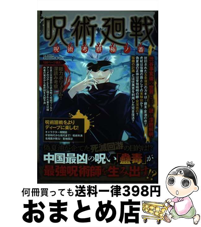 【中古】 呪術廻戦呪術考察極ノ番 / インテルフィン編集部 / インテルフィン [単行本]【宅配便出荷】