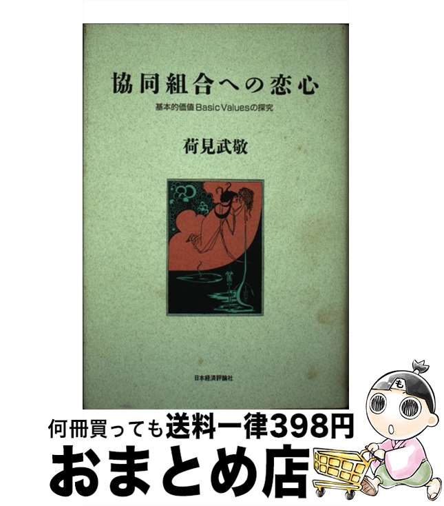 【中古】 協同組合への恋心 基本的価値basic　valuesの探究 / 荷見 武敬 / 日本経済評論社 [ハードカバー]【宅配便出荷】