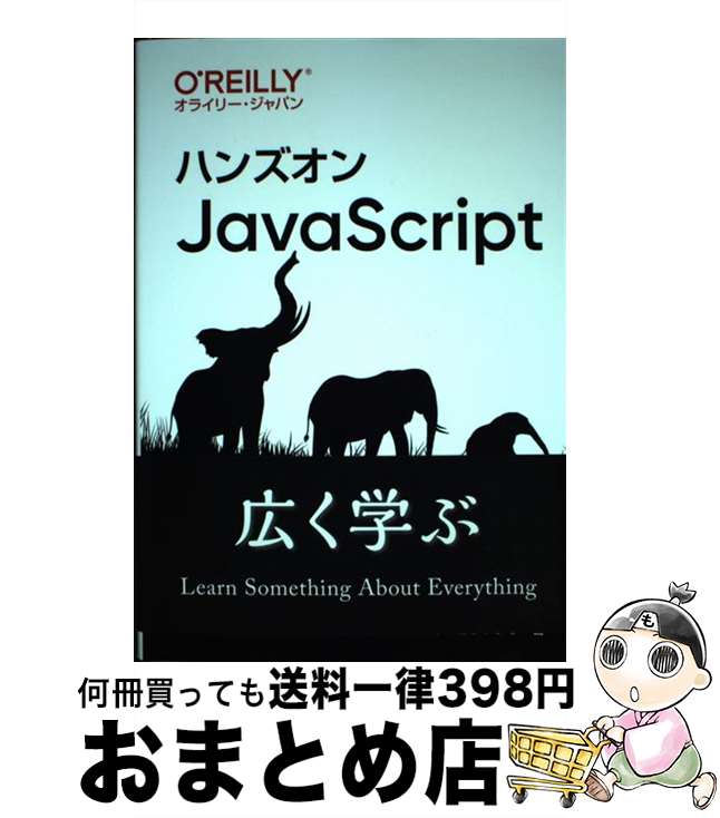 【中古】 ハンズオンJavaScript / あんどうやすし / オライリージャパン [単行本（ソフトカバー）]【宅配便出荷】