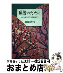 【中古】 雛鶯のために わが庭の野鳥観察記 / 藤田 清次 / オリジン社 [単行本]【宅配便出荷】