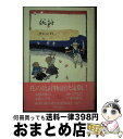 著者：井上 ひさし出版社：中央公論新社サイズ：新書ISBN-10：4120012549ISBN-13：9784120012549■こちらの商品もオススメです ● 笑談笑発 井上ひさし対談集 / 井上 ひさし / 講談社 [文庫] ● 日本語は七通りの虹の色 / 井上 ひさし / 集英社 [文庫] ● ロマンス / 井上 ひさし / 集英社 [単行本] ■通常24時間以内に出荷可能です。※繁忙期やセール等、ご注文数が多い日につきましては　発送まで72時間かかる場合があります。あらかじめご了承ください。■宅配便(送料398円)にて出荷致します。合計3980円以上は送料無料。■ただいま、オリジナルカレンダーをプレゼントしております。■送料無料の「もったいない本舗本店」もご利用ください。メール便送料無料です。■お急ぎの方は「もったいない本舗　お急ぎ便店」をご利用ください。最短翌日配送、手数料298円から■中古品ではございますが、良好なコンディションです。決済はクレジットカード等、各種決済方法がご利用可能です。■万が一品質に不備が有った場合は、返金対応。■クリーニング済み。■商品画像に「帯」が付いているものがありますが、中古品のため、実際の商品には付いていない場合がございます。■商品状態の表記につきまして・非常に良い：　　使用されてはいますが、　　非常にきれいな状態です。　　書き込みや線引きはありません。・良い：　　比較的綺麗な状態の商品です。　　ページやカバーに欠品はありません。　　文章を読むのに支障はありません。・可：　　文章が問題なく読める状態の商品です。　　マーカーやペンで書込があることがあります。　　商品の痛みがある場合があります。