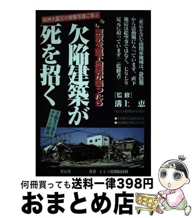 【中古】 欠陥建築が死を招く もし東京を直下地震が襲ったら　阪神大震災の衝撃写真 / CCS特別取材班 / CCS [単行本]【宅配便出荷】