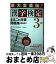 【中古】 漢字検定3級まるごと対策問題集 東大生直伝！ 最新版 / 東京大学漢字検定研究会 / 梧桐書院 [単行本（ソフトカバー）]【宅配便出荷】