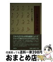 著者：杉本 つとむ出版社：皓星社サイズ：単行本ISBN-10：4774403032ISBN-13：9784774403038■通常24時間以内に出荷可能です。※繁忙期やセール等、ご注文数が多い日につきましては　発送まで72時間かかる場合があります。あらかじめご了承ください。■宅配便(送料398円)にて出荷致します。合計3980円以上は送料無料。■ただいま、オリジナルカレンダーをプレゼントしております。■送料無料の「もったいない本舗本店」もご利用ください。メール便送料無料です。■お急ぎの方は「もったいない本舗　お急ぎ便店」をご利用ください。最短翌日配送、手数料298円から■中古品ではございますが、良好なコンディションです。決済はクレジットカード等、各種決済方法がご利用可能です。■万が一品質に不備が有った場合は、返金対応。■クリーニング済み。■商品画像に「帯」が付いているものがありますが、中古品のため、実際の商品には付いていない場合がございます。■商品状態の表記につきまして・非常に良い：　　使用されてはいますが、　　非常にきれいな状態です。　　書き込みや線引きはありません。・良い：　　比較的綺麗な状態の商品です。　　ページやカバーに欠品はありません。　　文章を読むのに支障はありません。・可：　　文章が問題なく読める状態の商品です。　　マーカーやペンで書込があることがあります。　　商品の痛みがある場合があります。