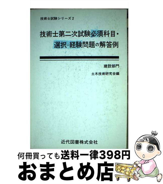 【中古】 技術士第二次試験必須科目・選択＝経験問題の解答例 建設部門 20版 / 近代図書 / 近代図書 [..