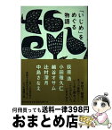 【中古】 「いじめ」をめぐる物語 / 荻原浩, 小田雅久仁, 越谷オサム, 辻村深月, 中島さなえ / 朝日新聞出版 [単行本]【宅配便出荷】