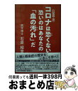 【中古】 コロナは恐くない恐いのはあなたの「血の汚れ」だ COVIDー19 / 石原 結實 / 青萠堂 [新書]【宅配便出荷】