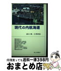 【中古】 現代の内航海運 / 鈴木 暁, 古賀 昭弘 / 交通研究協会 [単行本]【宅配便出荷】