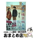 【中古】 左京区桃栗坂上ル / 瀧羽 麻子 / 小学館 [単