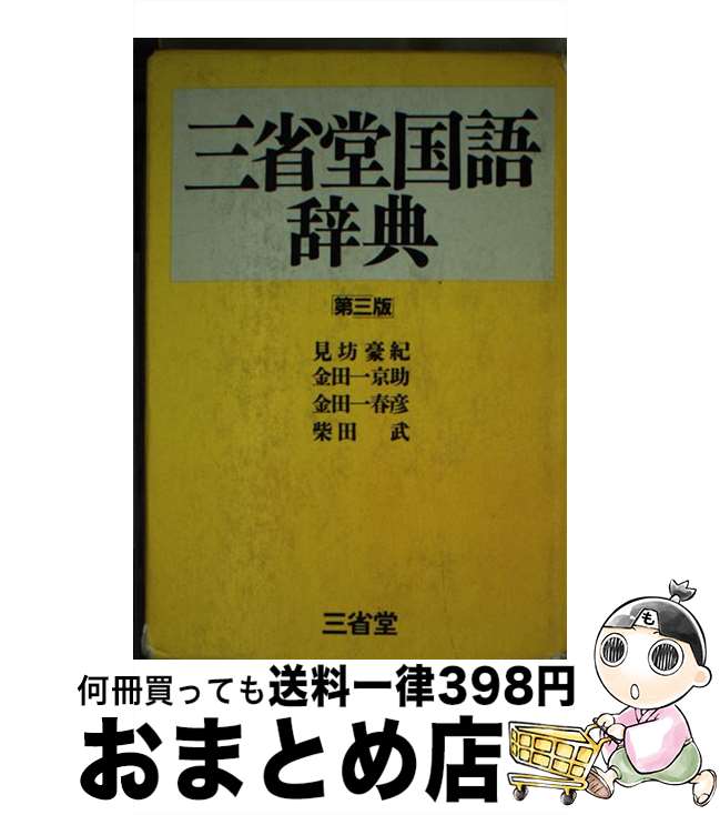 【中古】 三省堂国語辞典 第3版 / 金田一京助 / 三省堂 [単行本]【宅配便出荷】