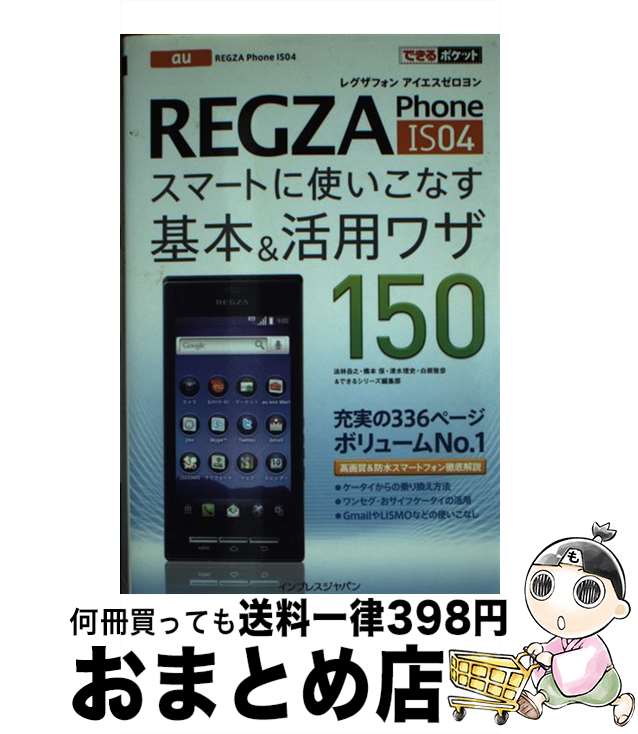 【中古】 au　REGZA　Phone　IS04スマートに使いこなす基本＆活用ワザ150 / 橋本 保, 白根 雅彦, 清水 理史, 法林 岳之, できるシリーズ編集 / [その他]【宅配便出荷】