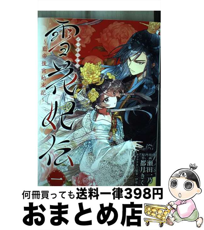 【中古】 雪花妃伝 藍帝後宮始末記 一 / 瀬田 一乃 / KADOKAWA [コミック]【宅配便出荷】