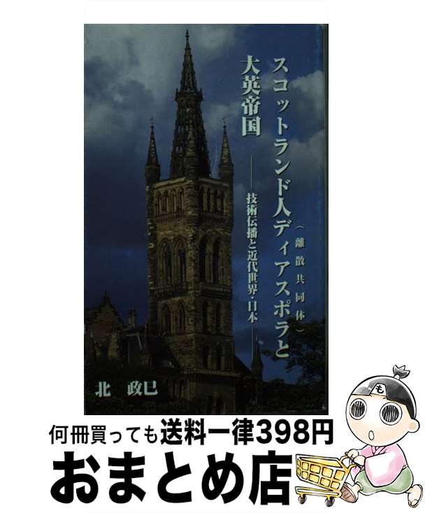 【中古】 スコットランド人ディアスポラと大英帝国 技術伝播と近代世界・日本 / 北政巳 / 揺籃社 [新書]【宅配便出荷】