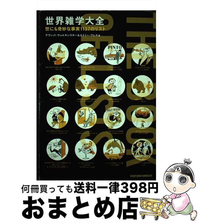 【中古】 世界雑学大全 世にも奇妙な事実1137のリスト / デビッド・ウォルキンスキー / 主婦の友社 [単..