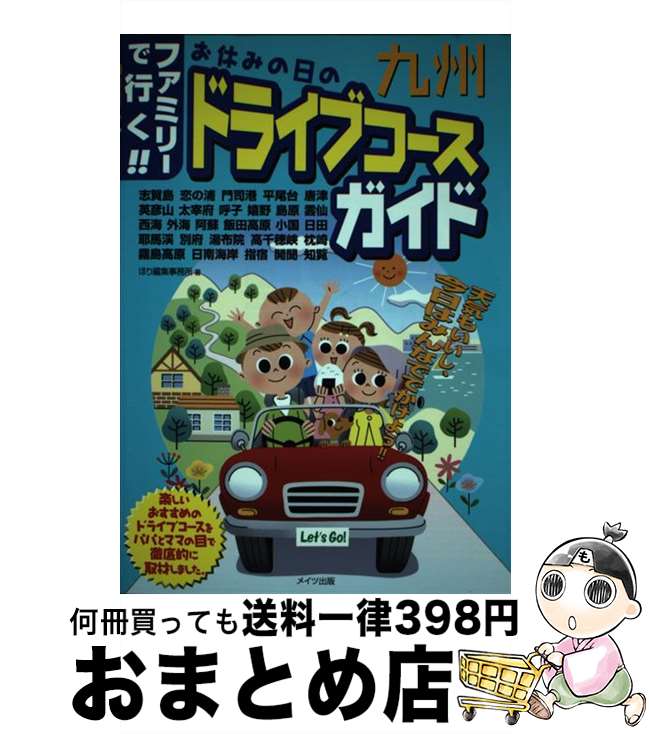  お休みの日のドライブコースガイド ファミリーで行く！！ 九州 / ほり編集事務所 / メイツユニバーサルコンテンツ 