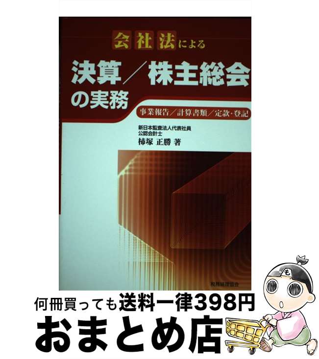 【中古】 会社法による決算／株主総会の実務 事業報告／計算書類／定款・登記 / 柿塚 正勝 / 税務経理..