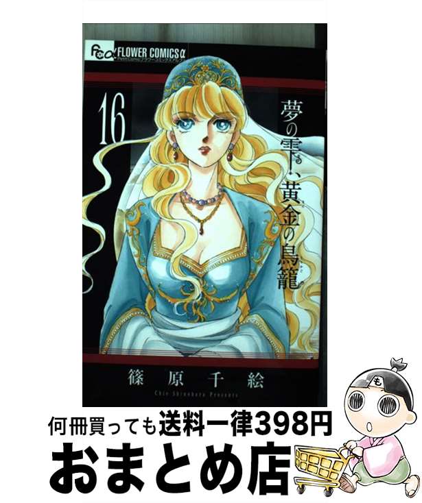【中古】 夢の雫、黄金の鳥籠 16 / 篠原 千絵 / 小学館 [コミック]【宅配便出荷】