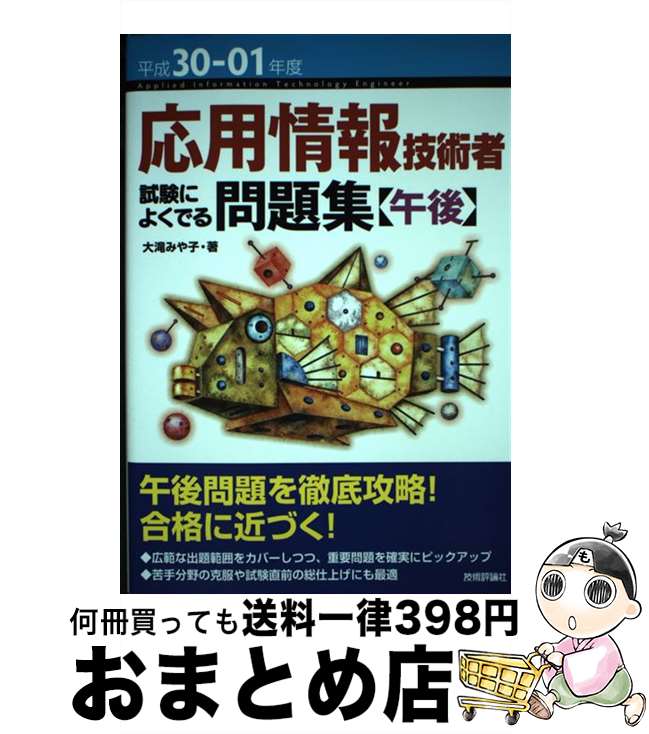 【中古】 応用情報技術者試験によくでる問題集【午後】 平成30ー01年度 / 大滝 みや子 / 技術評論社 [単行本（ソフトカバー）]【宅配便出荷】