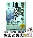 【中古】 米軍幹部が学ぶ最強の地政学 / 北村 淳 / 宝島社 単行本 【宅配便出荷】