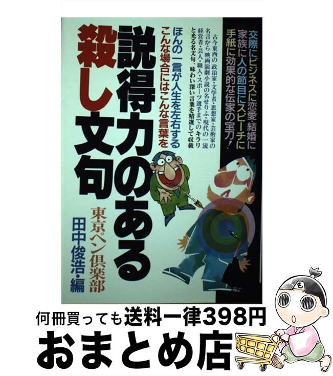 【中古】 説得力のある殺し文句 イザというとき効果的な”伝家の宝刀“ / 田中俊浩 / 青年書館 [単行本]【宅配便出荷】