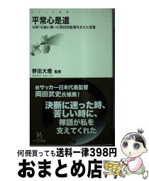 【中古】 平常心是道 W杯16強に導いた岡田前監督を支えた言葉 / 野田 大燈 / 毎日コミュニケーションズ [新書]【宅配便出荷】