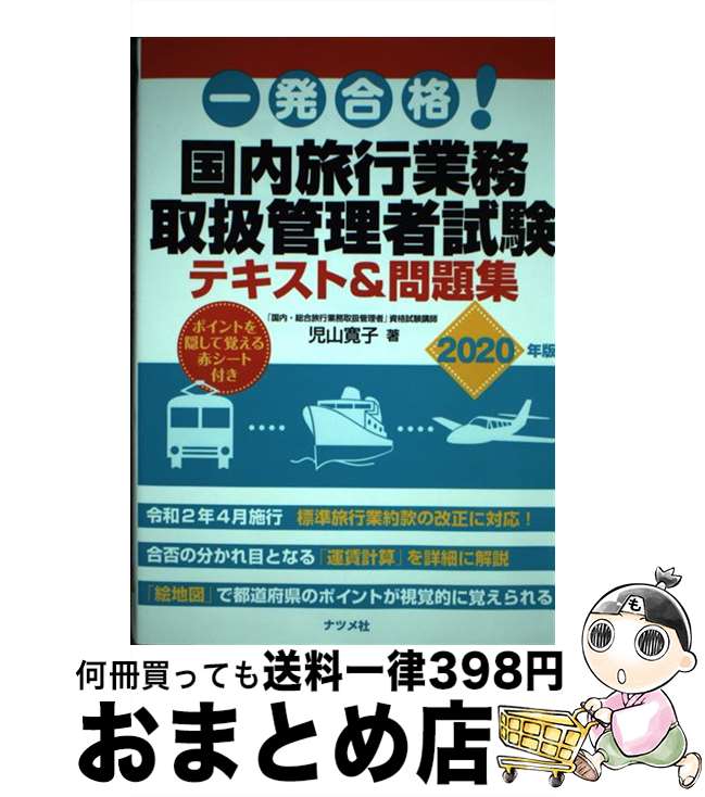 楽天もったいない本舗　おまとめ店【中古】 一発合格！国内旅行業務取扱管理者試験テキスト＆問題集 2020年版 / 児山寛子 / ナツメ社 [単行本]【宅配便出荷】