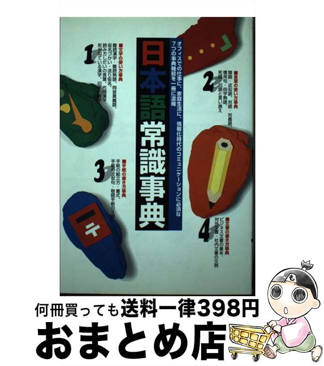 【中古】 日本語常識事典 / 現代用語の基礎知識編集部 / 自由国民社 [単行本]【宅配便出荷】