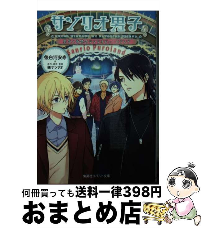 【中古】 サンリオ男子　勇気と奇跡のサンリオピューロランド / 後白河 安寿, 