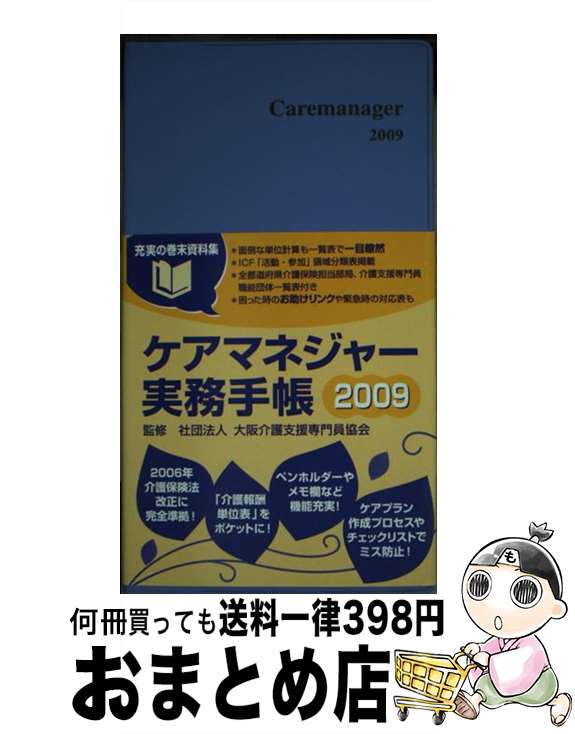 【中古】 ケアマネジャー実務手帳　2009 / 新元社 / 新元社 [単行本]【宅配便出荷】