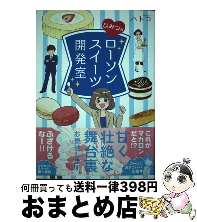 【中古】 ひみつのローソンスイーツ開発室 / ハトコ / KADOKAWA/メディアファクトリー 単行本 【宅配便出荷】