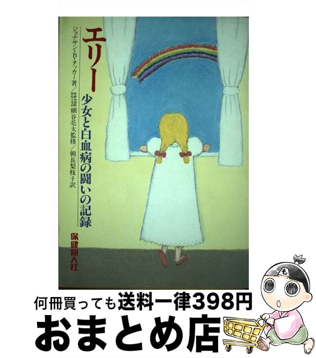 【中古】 エリー 少女と白血病の闘いの記録 / ジョナサン B.タッカー, 朝長 梨枝子 / 保健同人社 単行本 【宅配便出荷】