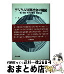 【中古】 デジタル知識社会の構図 電子出版・電子図書館・情報社会 / 合庭 惇 / 産業図書 [単行本]【宅配便出荷】