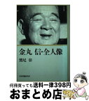 【中古】 金丸信・全人像 / 鷲尾 彰 / 行研 [単行本]【宅配便出荷】