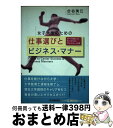 【中古】 女子大生のための仕事選びとビジネス・マナー マナーが身につくチェックリスト・フローチャート付き / 合谷 美江 / 中央経済グループパブリッシング [...