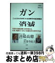 【中古】 ガン消滅 二人にひとりがガンになる時代の自己防衛法 / 済陽 高穂 / 小学館 単行本 【宅配便出荷】