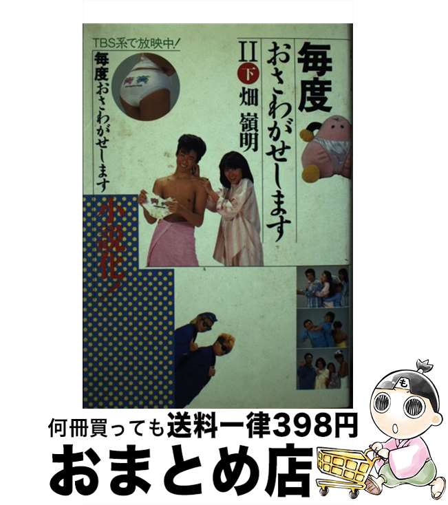 【中古】 毎度おさわがせします 2ー下 / 畑 嶺明 / ワニブックス [単行本]【宅配便出荷】