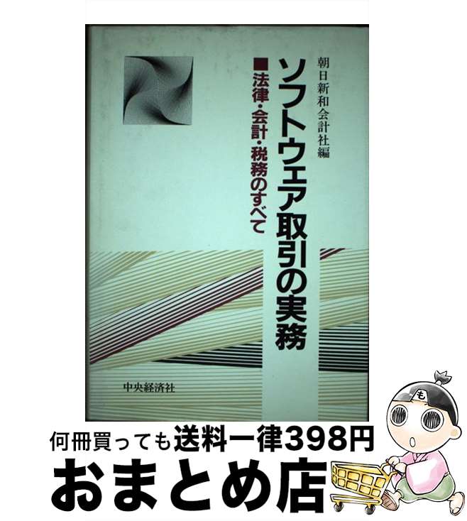 【中古】 ソフトウェア取引の実務 法律・会計・税務のすべて / 朝日新和会計社 / 中央経済グループパブ..
