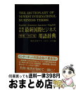 【中古】 英和 和英最新国際ビジネス用語辞典 増補 改訂版 / アイ エス エス / WAVE出版 単行本 【宅配便出荷】