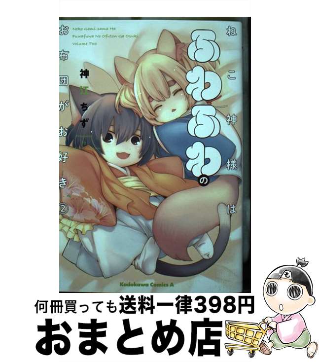 【中古】 ねこ神様はふわふわのお