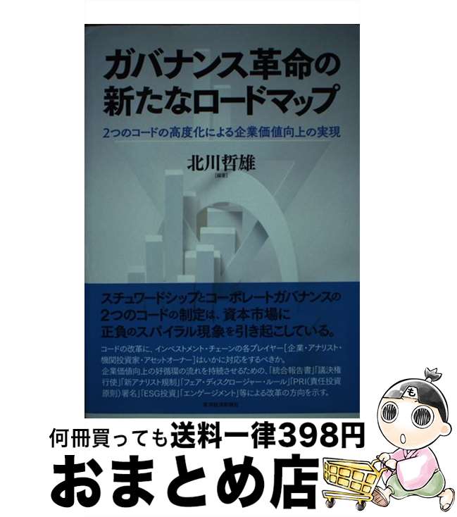 【中古】 ガバナンス革命の新たなロードマップ 2つのコードの高度化による企業価値向上の実現 / 北川 哲雄, 小方 信幸, 加藤 晃, 姜 理恵, 芝坂 佳子, 林 順一, 林 / [単行本]【宅配便出荷】